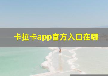 卡拉卡app官方入口在哪