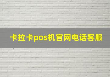 卡拉卡pos机官网电话客服