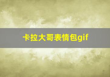 卡拉大哥表情包gif