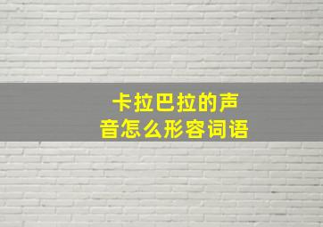 卡拉巴拉的声音怎么形容词语