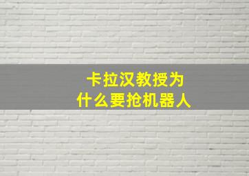 卡拉汉教授为什么要抢机器人