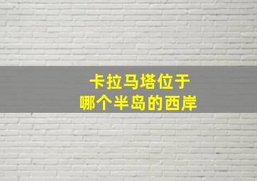 卡拉马塔位于哪个半岛的西岸