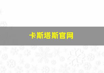 卡斯塔斯官网