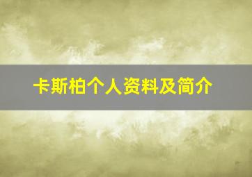 卡斯柏个人资料及简介