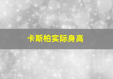 卡斯柏实际身高