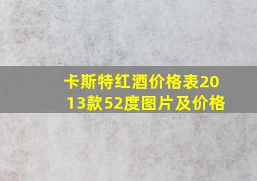 卡斯特红酒价格表2013款52度图片及价格