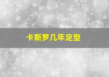 卡斯罗几年定型