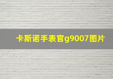 卡斯诺手表官g9007图片