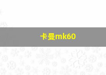 卡曼mk60