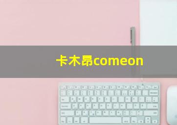 卡木昂comeon