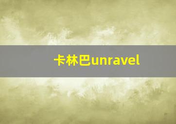 卡林巴unravel