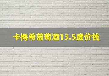 卡梅希葡萄酒13.5度价钱