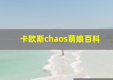 卡欧斯chaos萌娘百科