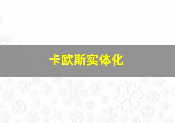 卡欧斯实体化