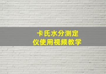 卡氏水分测定仪使用视频教学