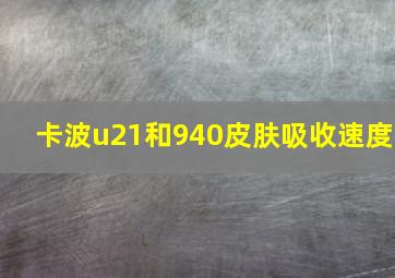 卡波u21和940皮肤吸收速度