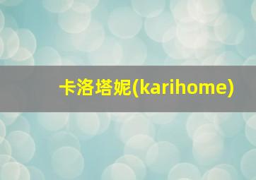 卡洛塔妮(karihome)