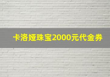 卡洛娅珠宝2000元代金券