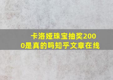 卡洛娅珠宝抽奖2000是真的吗知乎文章在线