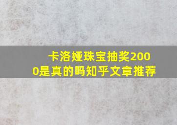 卡洛娅珠宝抽奖2000是真的吗知乎文章推荐