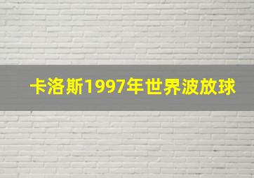 卡洛斯1997年世界波放球