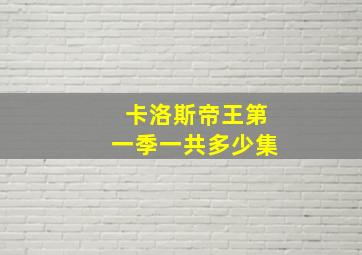 卡洛斯帝王第一季一共多少集