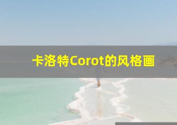 卡洛特Corot的风格画