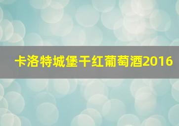 卡洛特城堡干红葡萄酒2016