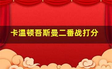 卡温顿吾斯曼二番战打分