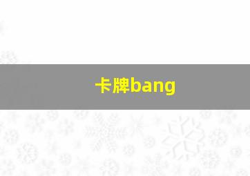 卡牌bang