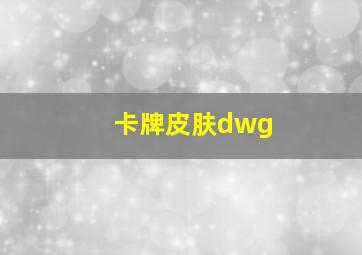 卡牌皮肤dwg