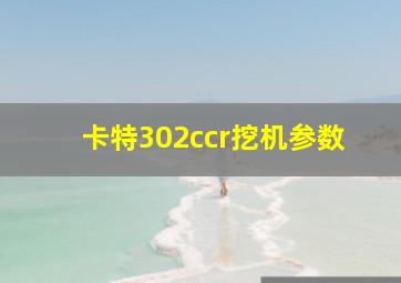 卡特302ccr挖机参数