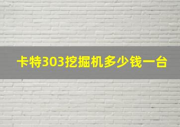 卡特303挖掘机多少钱一台