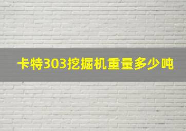 卡特303挖掘机重量多少吨