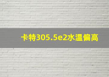 卡特305.5e2水温偏高