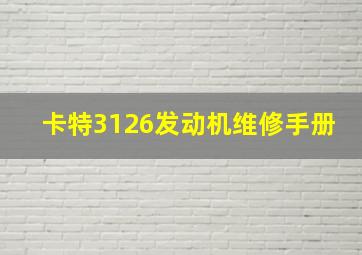 卡特3126发动机维修手册