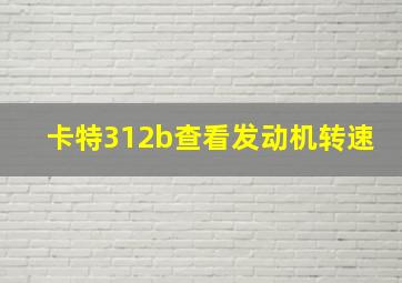 卡特312b查看发动机转速