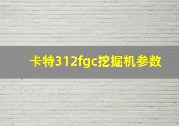 卡特312fgc挖掘机参数