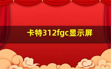 卡特312fgc显示屏