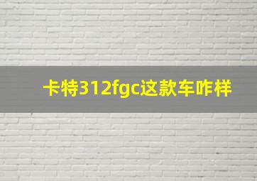 卡特312fgc这款车咋样