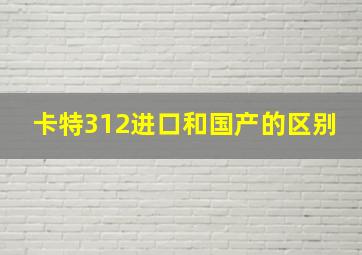 卡特312进口和国产的区别