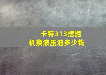 卡特313挖掘机换液压油多少钱