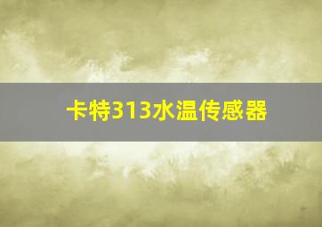 卡特313水温传感器