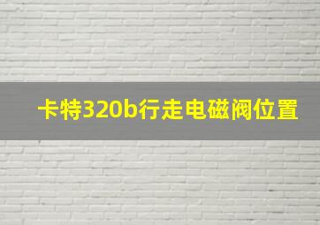 卡特320b行走电磁阀位置