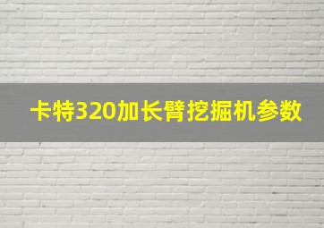 卡特320加长臂挖掘机参数