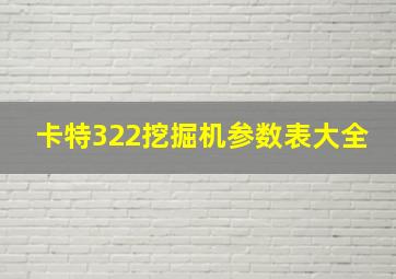 卡特322挖掘机参数表大全