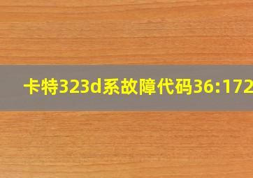 卡特323d系故障代码36:172-3