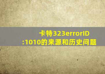 卡特323errorID:1010的来源和历史问题