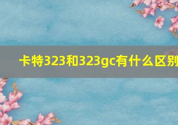 卡特323和323gc有什么区别