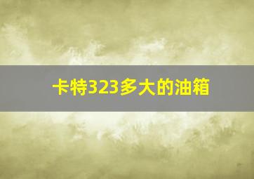 卡特323多大的油箱